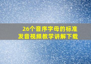 26个音序字母的标准发音视频教学讲解下载