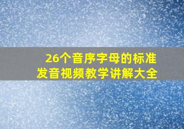 26个音序字母的标准发音视频教学讲解大全