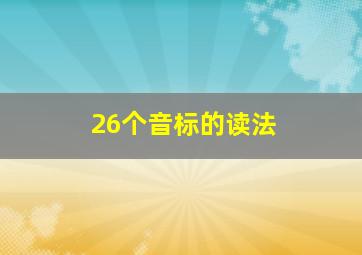 26个音标的读法