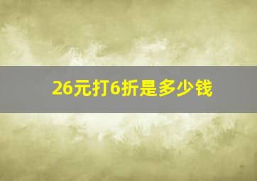 26元打6折是多少钱