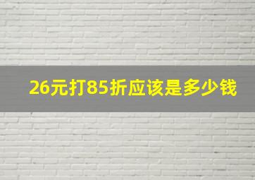 26元打85折应该是多少钱