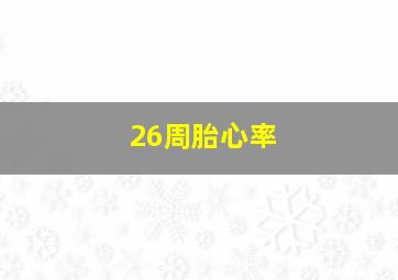 26周胎心率