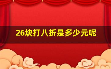 26块打八折是多少元呢