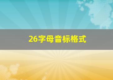 26字母音标格式