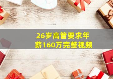 26岁高管要求年薪160万完整视频