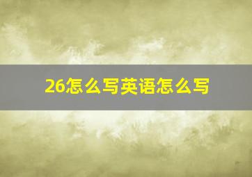 26怎么写英语怎么写