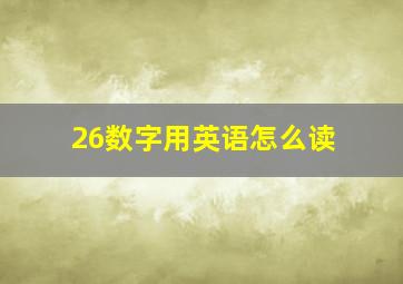 26数字用英语怎么读