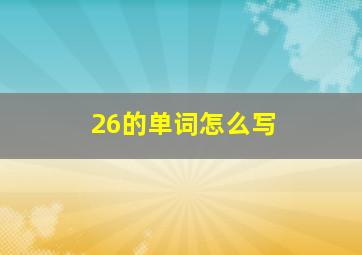 26的单词怎么写