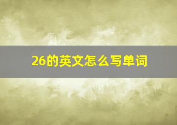 26的英文怎么写单词