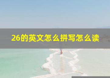 26的英文怎么拼写怎么读