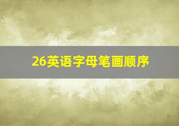 26英语字母笔画顺序