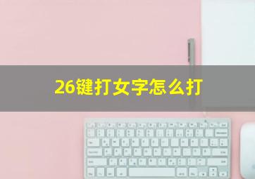 26键打女字怎么打