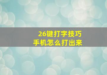 26键打字技巧手机怎么打出来