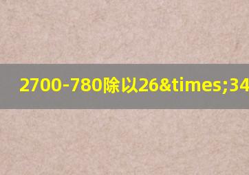 2700-780除以26×34等于几