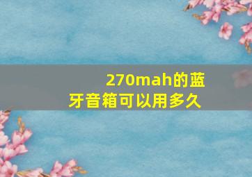 270mah的蓝牙音箱可以用多久