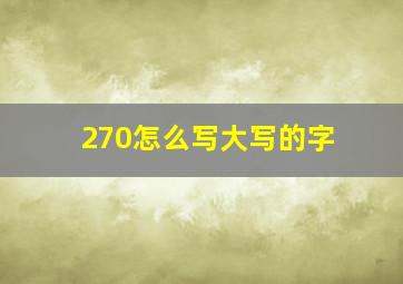 270怎么写大写的字