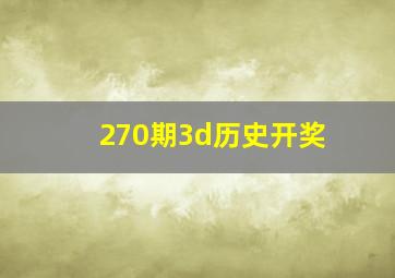 270期3d历史开奖