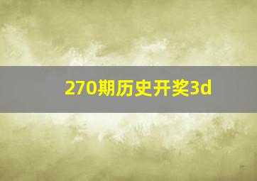 270期历史开奖3d