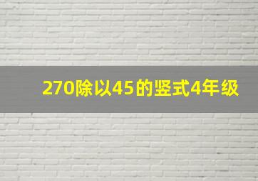 270除以45的竖式4年级