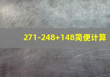 271-248+148简便计算