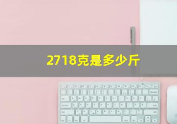 2718克是多少斤