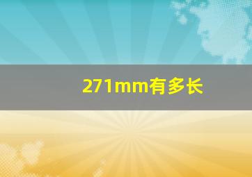 271mm有多长