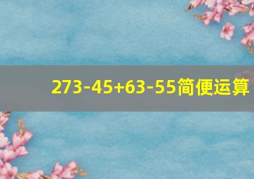 273-45+63-55简便运算