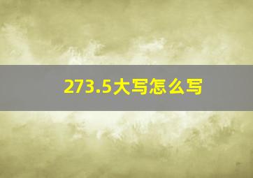 273.5大写怎么写