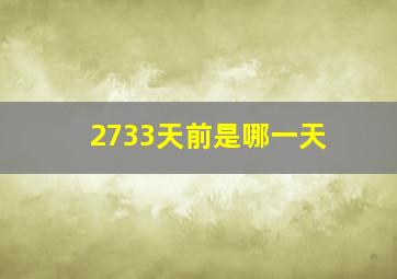 2733天前是哪一天