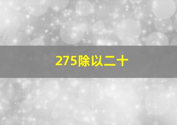 275除以二十