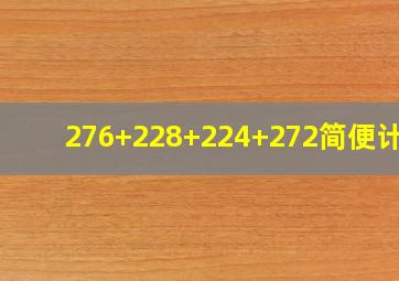 276+228+224+272简便计算