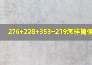 276+228+353+219怎样简便计算