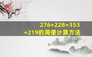 276+228+353+219的简便计算方法