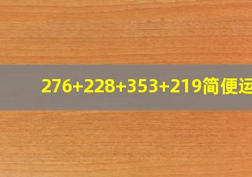 276+228+353+219简便运算