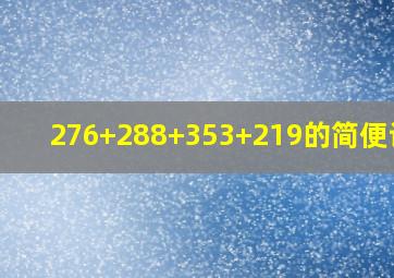 276+288+353+219的简便计算