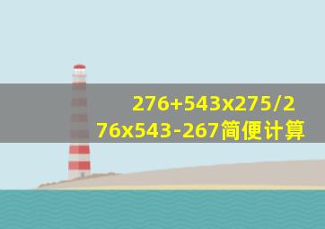 276+543x275/276x543-267简便计算