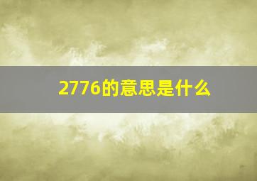 2776的意思是什么