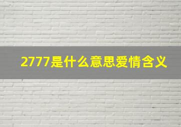 2777是什么意思爱情含义