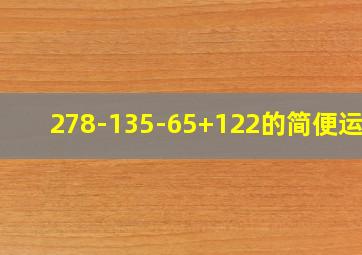 278-135-65+122的简便运算