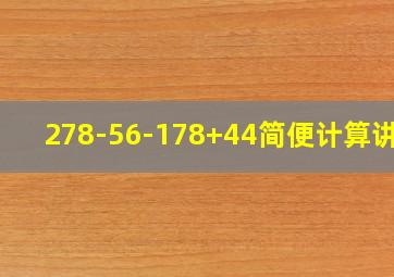 278-56-178+44简便计算讲解