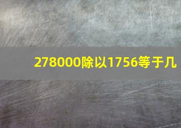 278000除以1756等于几