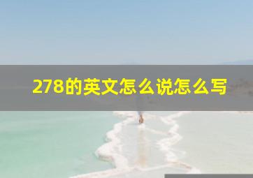 278的英文怎么说怎么写