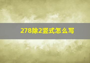 278除2竖式怎么写