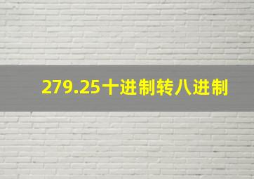 279.25十进制转八进制