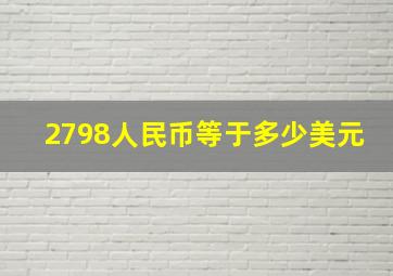 2798人民币等于多少美元