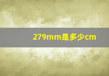 279mm是多少cm