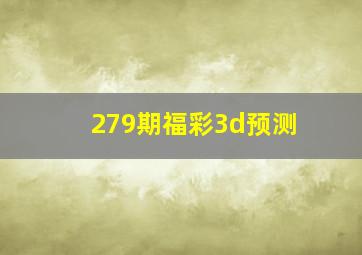 279期福彩3d预测