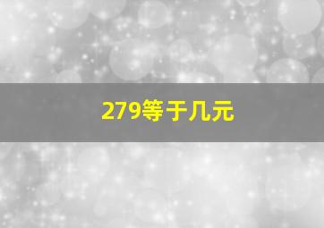 279等于几元