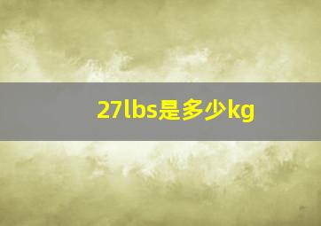 27lbs是多少kg