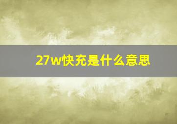 27w快充是什么意思